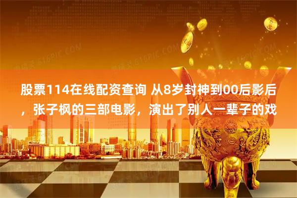 股票114在线配资查询 从8岁封神到00后影后，张子枫的三部电影，演出了别人一辈子的戏