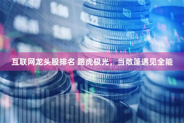 互联网龙头股排名 路虎极光，当敞篷遇见全能