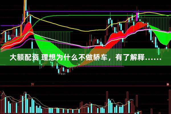 大额配资 理想为什么不做轿车，有了解释……
