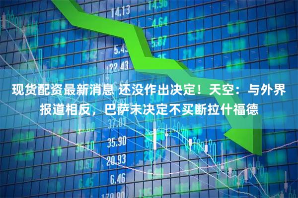 现货配资最新消息 还没作出决定！天空：与外界报道相反，巴萨未决定不买断拉什福德